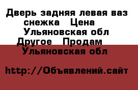 Дверь задняя левая ваз 2110 снежка › Цена ­ 2 000 - Ульяновская обл. Другое » Продам   . Ульяновская обл.